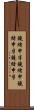 鐃緒申半 Scroll