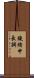 鐃緒申長調 Scroll