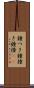 鐘つき Scroll