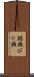 鐚銭 Scroll