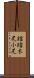 鐺 Scroll