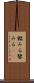 鑑みる Scroll