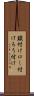鑞付け Scroll