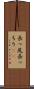 長っ尻 Scroll