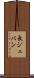 長ジュバン Scroll