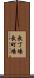 長丁場 Scroll