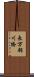 長万部川橋 Scroll