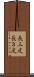 長三度 Scroll