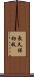 長久保初枝 Scroll