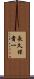 長久保貴一 Scroll