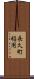 長久町稲用 Scroll