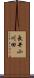 長井小川田 Scroll