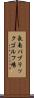 長南パブリックゴルフ場 Scroll
