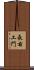 長右工門 Scroll