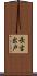 長吉出戸 Scroll