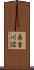 長吉川辺 Scroll