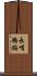 長嘴鷯鶥 Scroll