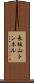 長坂山トンネル Scroll