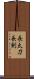 長太刀 Scroll