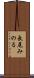 長尾みのる Scroll