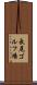 長尾ゴルフ場 Scroll