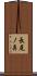 長尾ノ鼻 Scroll