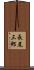長尾三郎 Scroll
