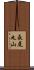 長尾丸山 Scroll