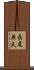 長尾亜夫 Scroll