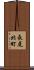 長尾北町 Scroll