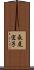 長尾宜子 Scroll