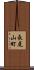 長尾山町 Scroll