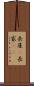 長屋(P) Scroll