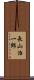 長山治一郎 Scroll