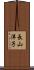 長山洋子 Scroll