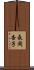長岡杏子 Scroll