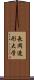 長岡造形大学 Scroll
