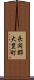 長岡郡大豊町 Scroll
