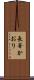 長峯かおり Scroll