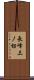 長峰三ノ切 Scroll