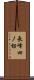 長峰四ノ切 Scroll