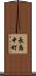 長島中町 Scroll