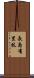 長島有里枝 Scroll