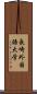 長崎外国語大学 Scroll