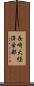 長崎大経済学部 Scroll