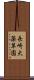 長崎大薬草園 Scroll