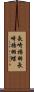 長崎揚羽 Scroll