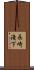長崎滝下 Scroll