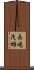 長嶋茂雄 Scroll
