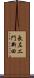 長左エ門新田 Scroll